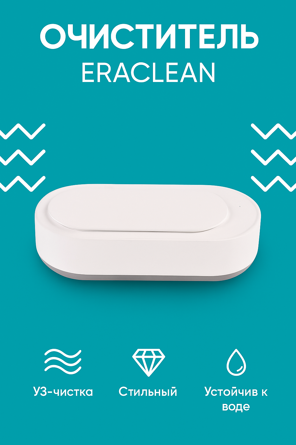 Очиститель ультразвуковой Xiaomi EraClean (GA01) белый, для ювелирных изделий, компактный, 600мл