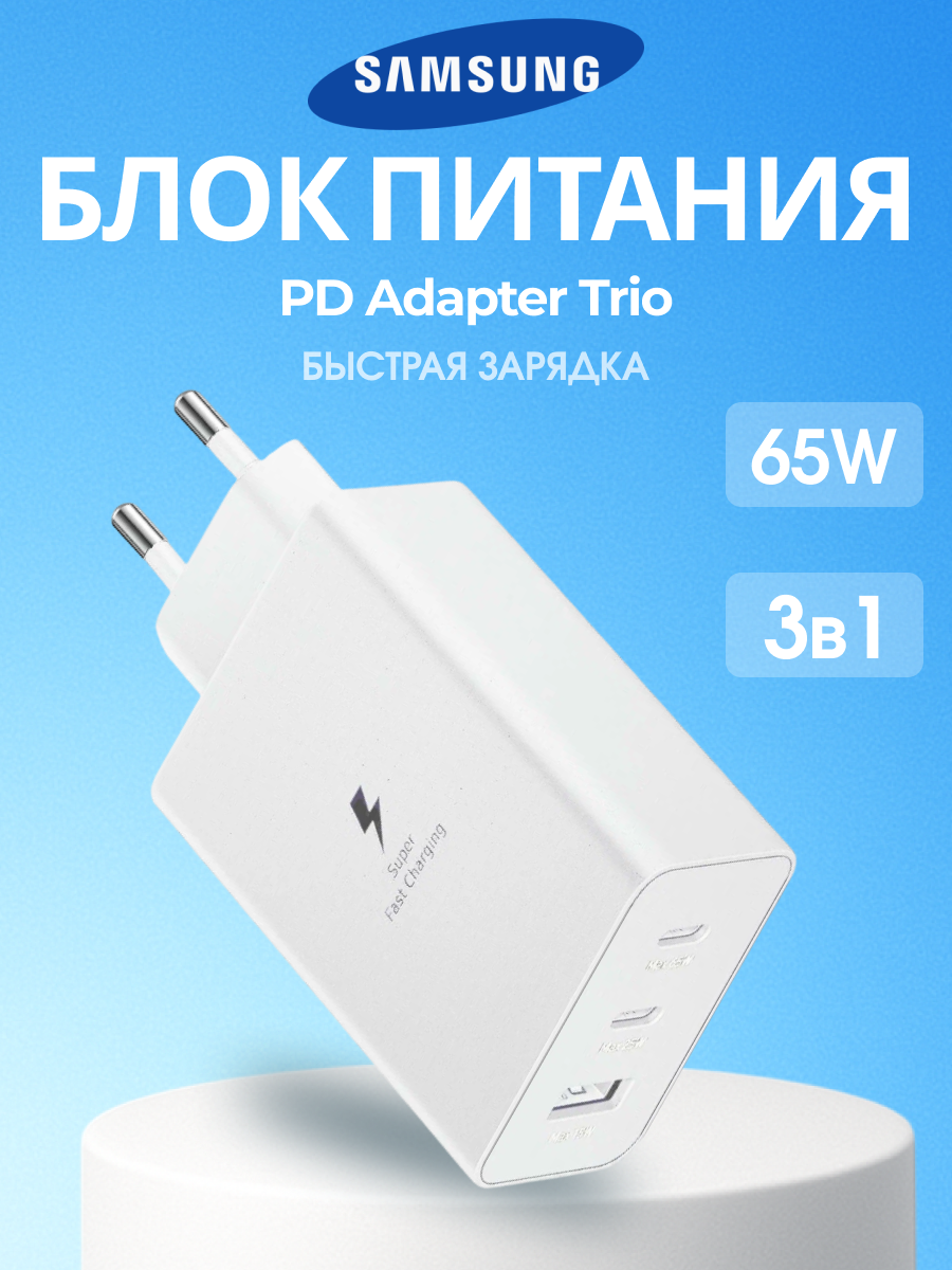 Сетевое зарядное устройство Samsung 3 порта (2xUSB-C, USB-A), адаптер для быстрой зарядки 65 W (EP-T6530N), белый ORIGINAL