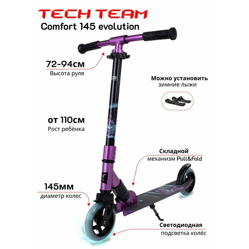 Самокат детский городской Tech Team Comfort 145 evolution фиолетовый