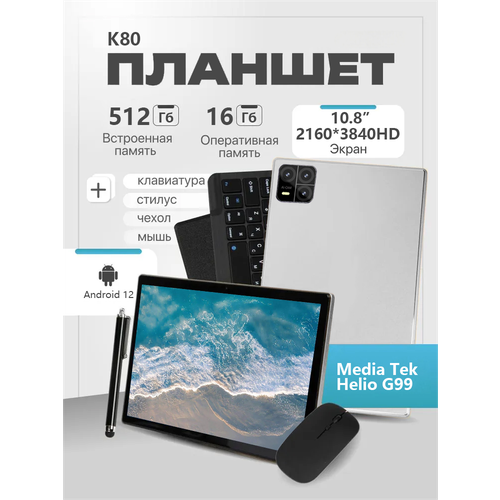 Планшет K80 Pad 16512 ГБ 108 IPS60 Гц2160x3840MediatekG99Android 1232 МП64 МП10000 мАч 6299₽