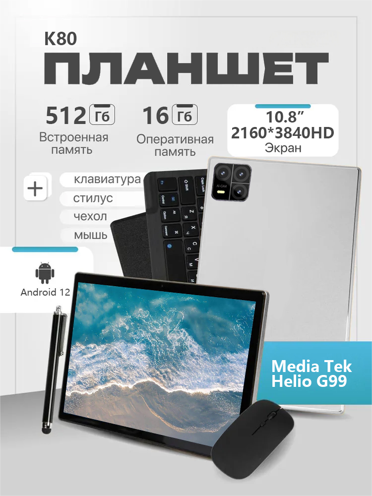 Планшет K80 Pad 16+512 ГБ /10,8" IPS/60 Гц/2160x3840/MediatekG99/Android 12/32 МП/64 МП/10000 мАч