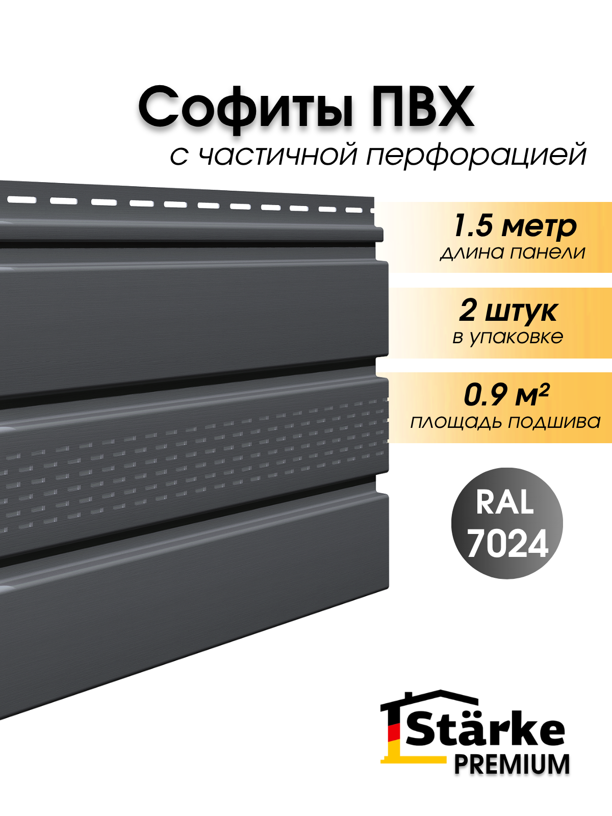 Софиты Starke Premium, ПВХ, с частичной перфорацией, для всех типов кровли, 1,5 м, 2 штуки серый графит