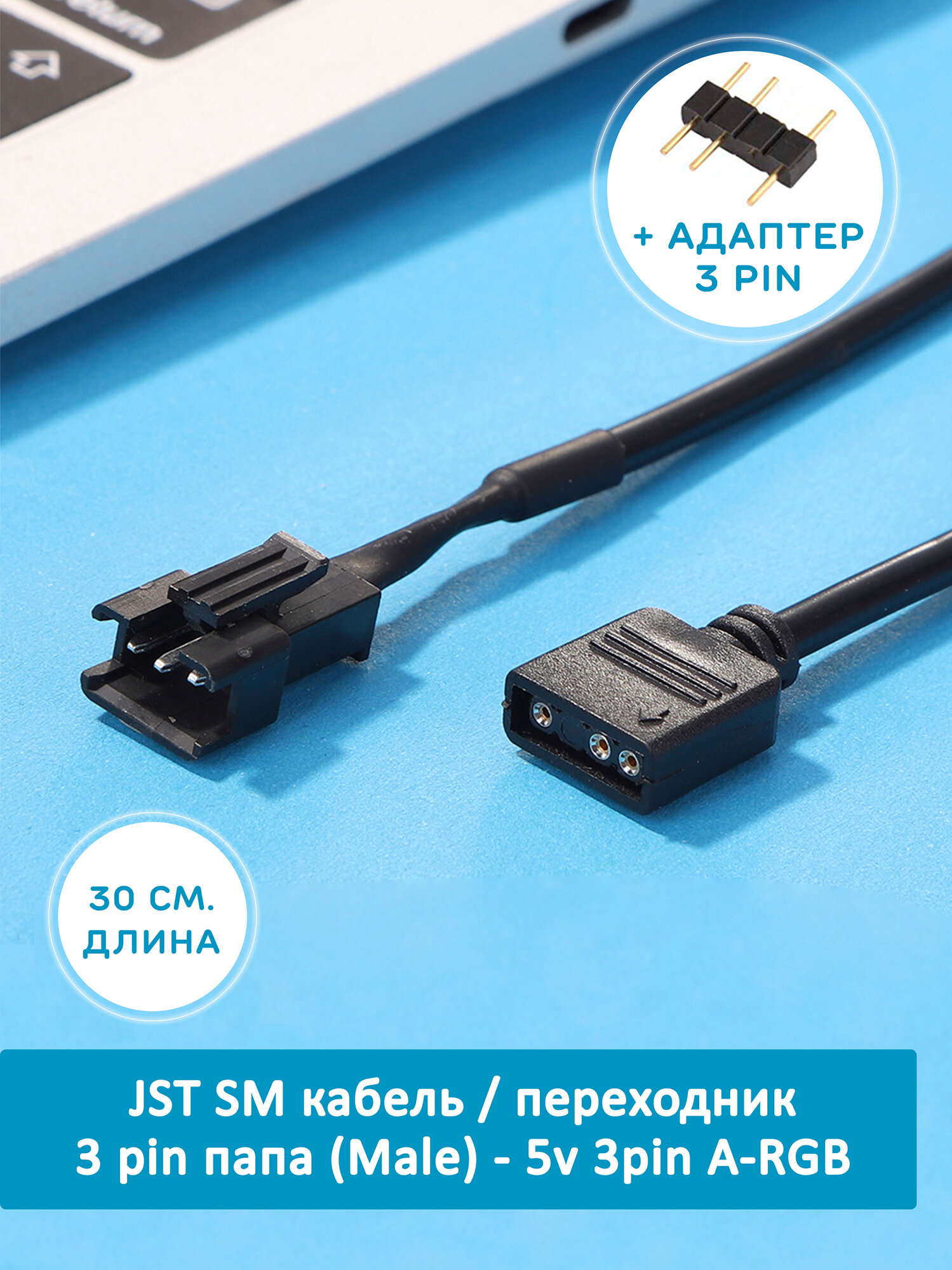 ARGB Кабель переходник JST SM 3 pin папа - 12v 3pin A-RGB, адаптер для кулеров, вентиляторов. Cоединитель для подсветки