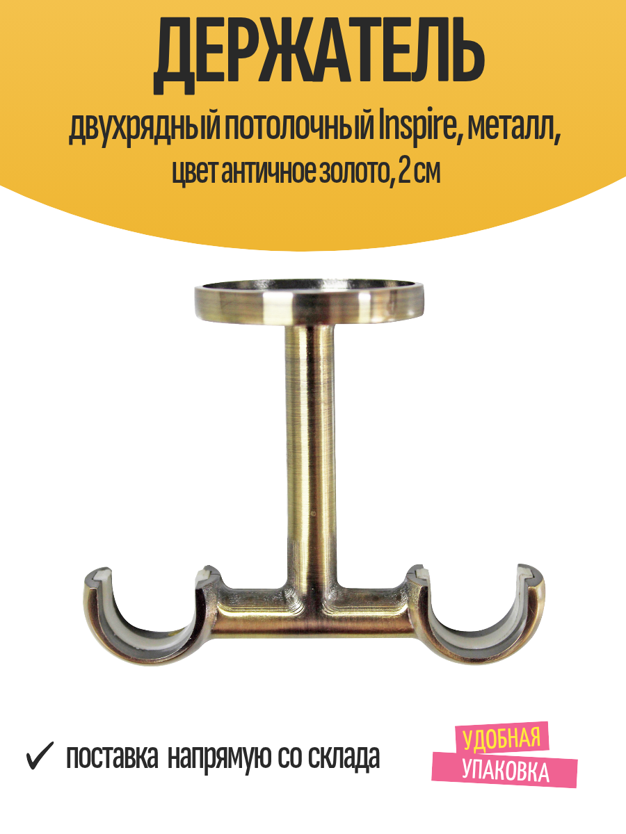 Держатель двухрядный потолочный Inspire металл цвет античное золото 2 см