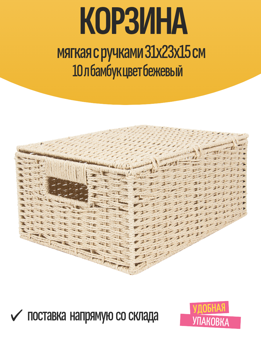 Корзина мягкая с ручками 31x23x15 см 10 л бамбук цвет бежевый