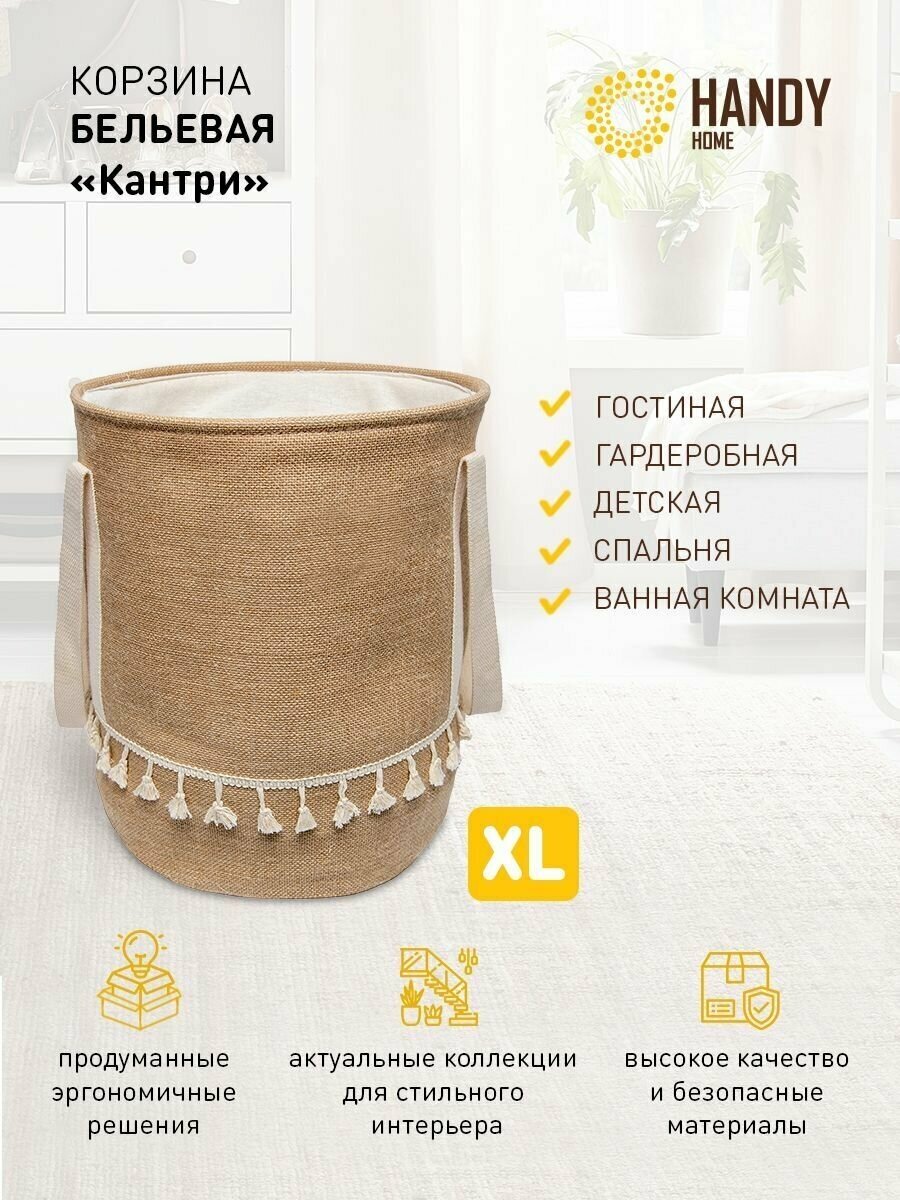 Корзина бельевая из джута Handy Home 35х35х42 см объем 39 л для хранения и декора интерьерная/цвет бежевый