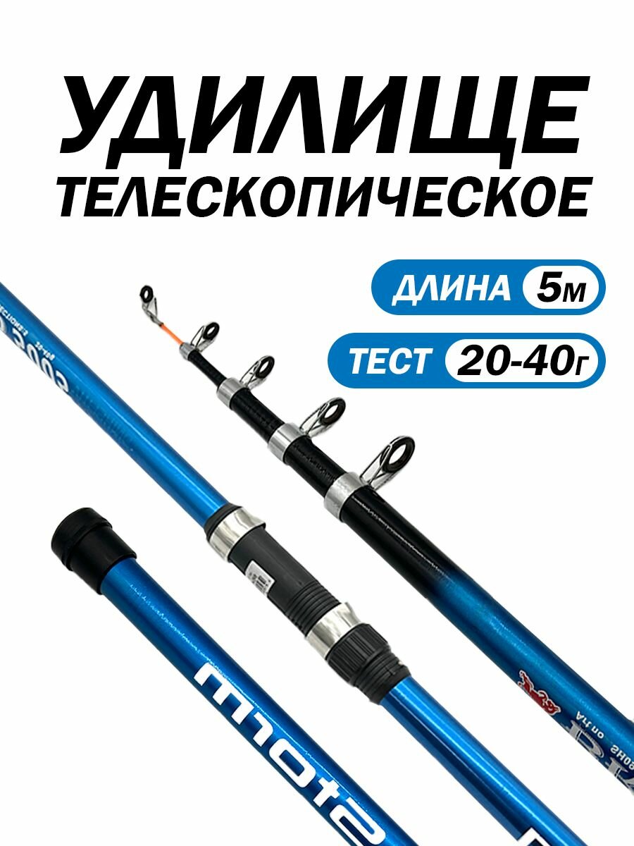 Удилище телескопическое 5м, минимальная длина 112см, тест 20-40кг