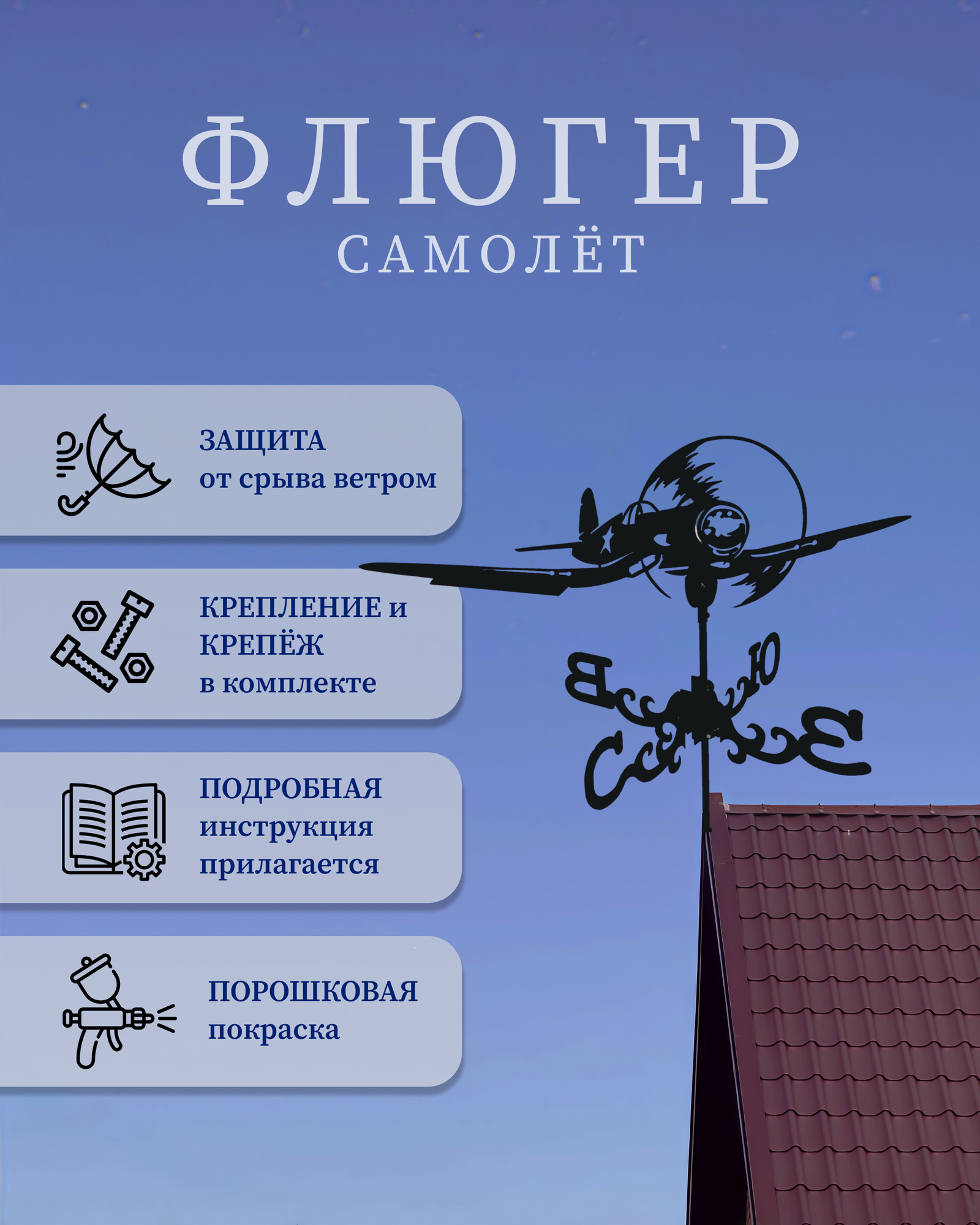 Флюгер "Самолет"