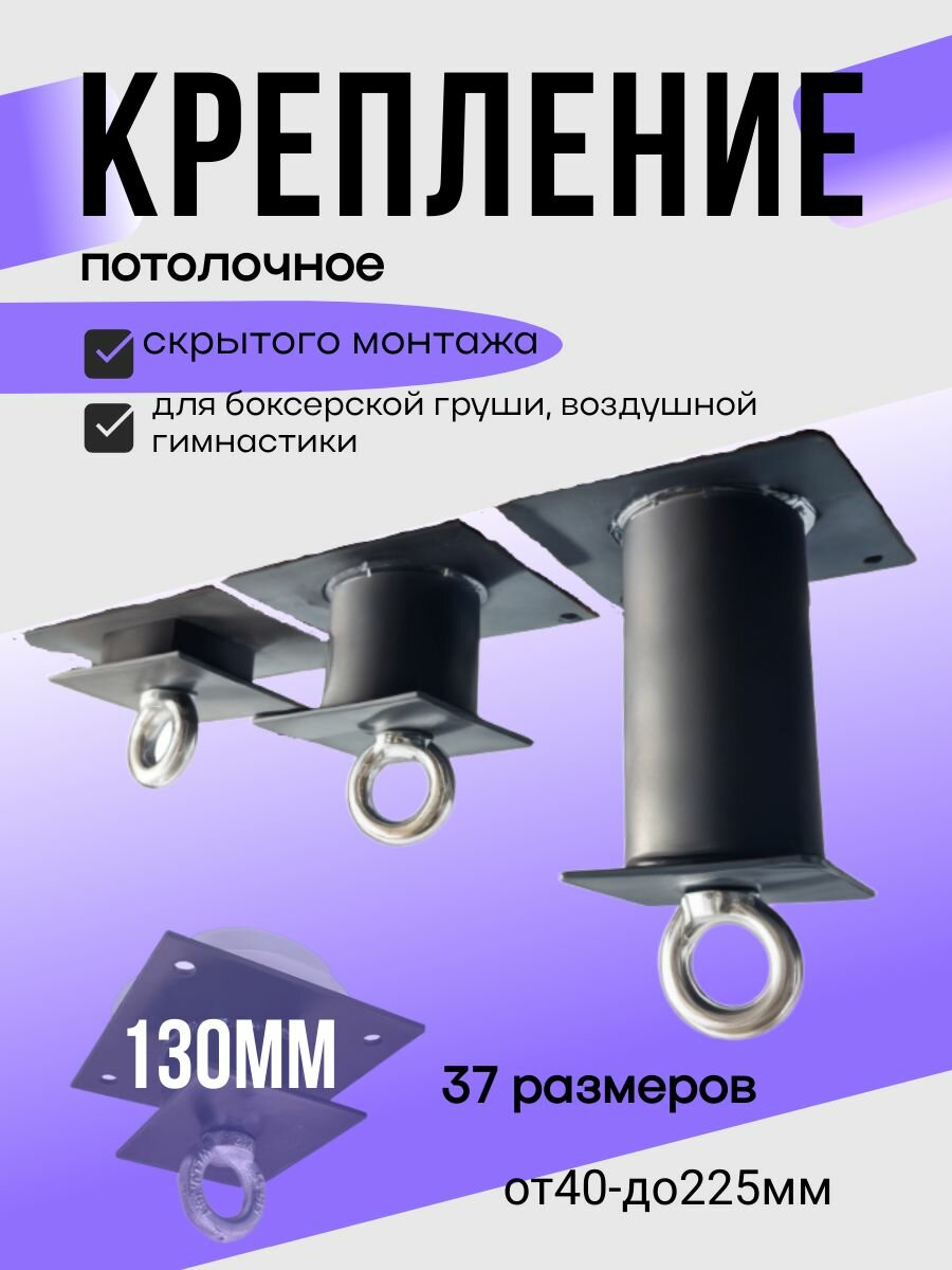 Кронштейн потолочный металлический для натяжных потолков, усиленный, под грушу, качели, гамак, скрытый монтаж 130мм