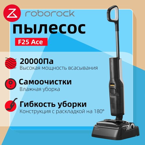 Вертикальный моющий пылесос Roborock F25 ACE черный беспроводной сухая и влажная уборка автопромывка 44990₽