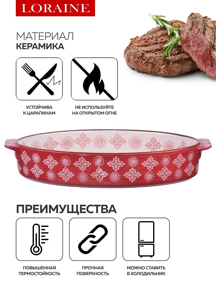 Форма для запекания 1,9 л LORAINE , керамическая , 33,5 х 20,5 х 6 см, блюдо для запекания — фото 1