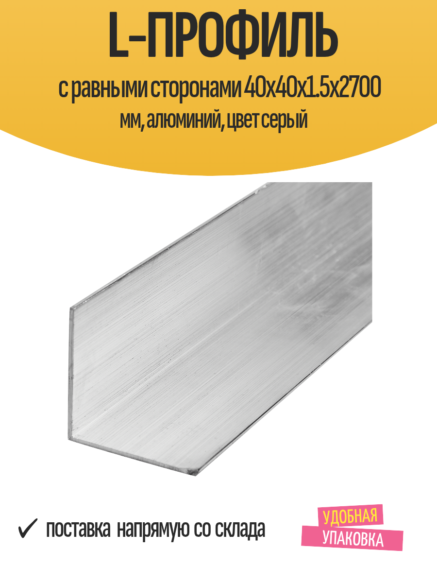 L-профиль с равными сторонами 40x40x1.5x2700 мм алюминий цвет серый