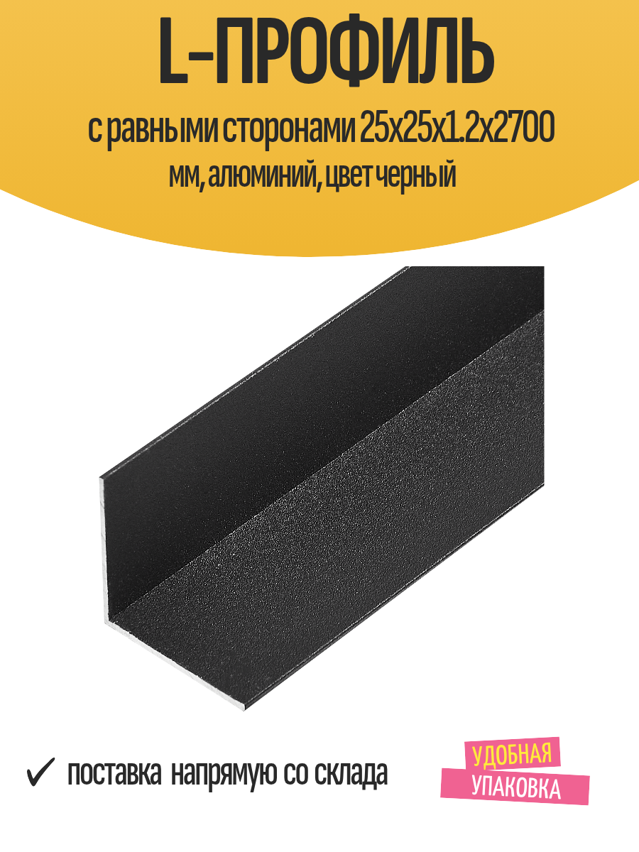 L-профиль с равными сторонами 25x25x1.2x2700 мм алюминий цвет черный