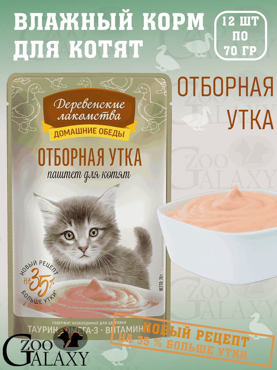 Деревенские лакомства Домашние обеды для котят отборная утка 12х70г