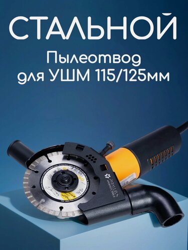 Изображение товара Стальной пылеотвод для УШМ 125/115мм, кожух для УШМ 125 под пылесос, насадка на болгарку для пылесоса