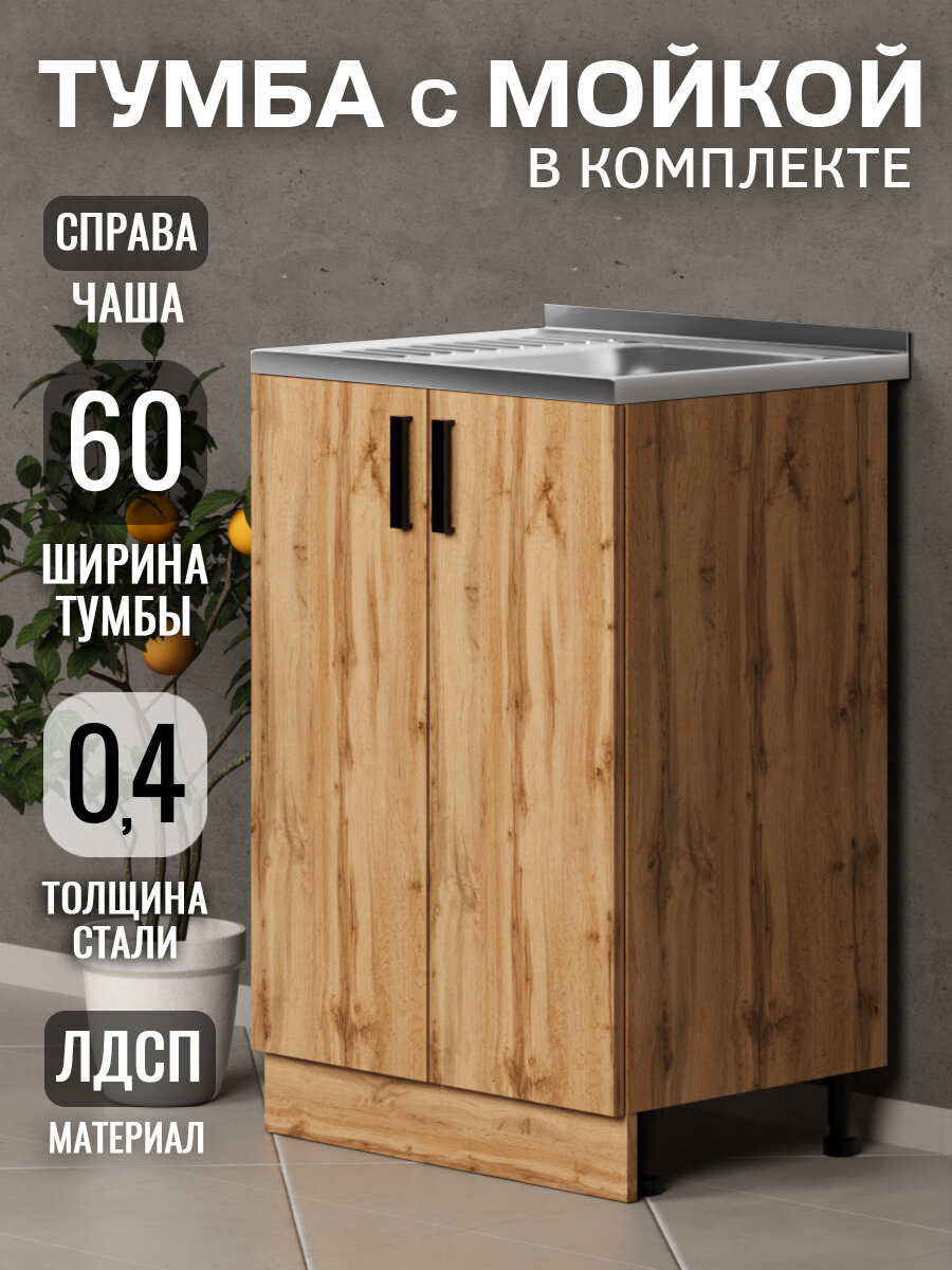 Кухонный гарнитур. Тумба 60 см в комплекте с мойкой 60х50х130 см, толщиной 0,4 мм, чаша справа, дуб вотан