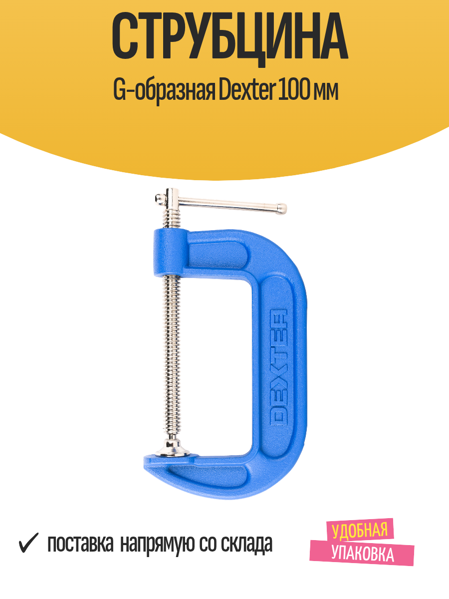 Струбцина G-образная Dexter 100 мм