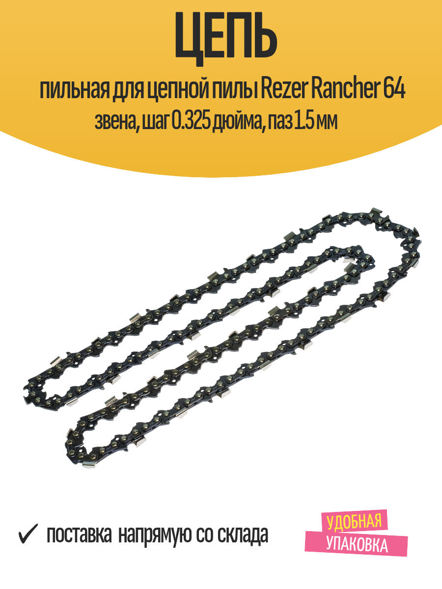 Цепь пильная для цепной пилы Rezer Rancher 64 звена шаг 0.325 дюйма паз 1.5 мм