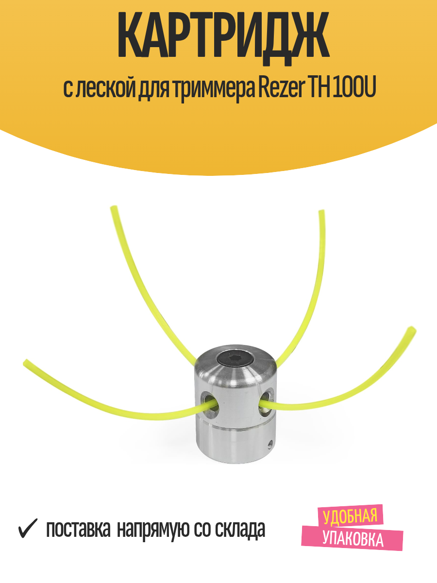 Картридж с леской для триммера Rezer TH 100U