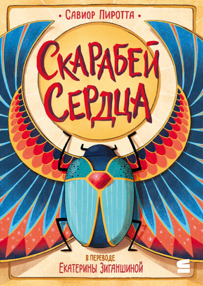Скарабей сердца [Цифровая книга]