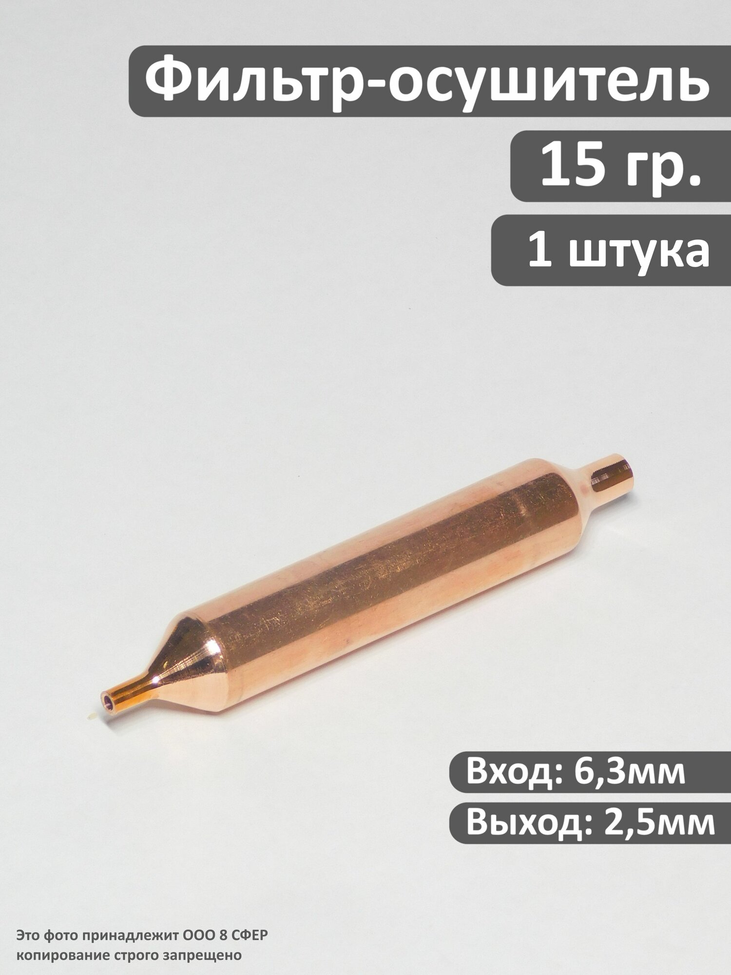 Фильтр-осушитель для холодильника 15 гр вход 635 мм выход: 25 мм 1 шт. в упаковке