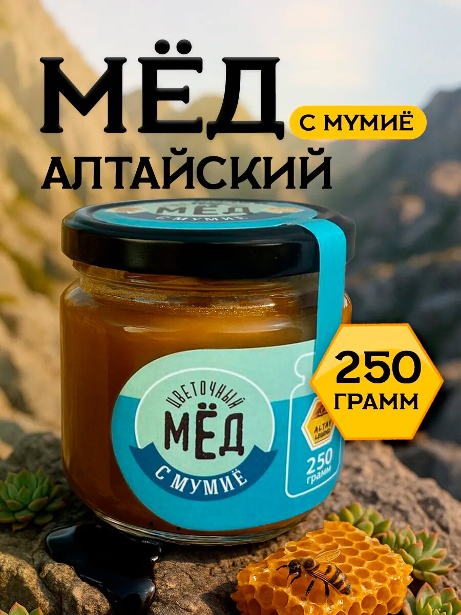 Мёд с мумиё 250 гр в подарок Легенда Алтая