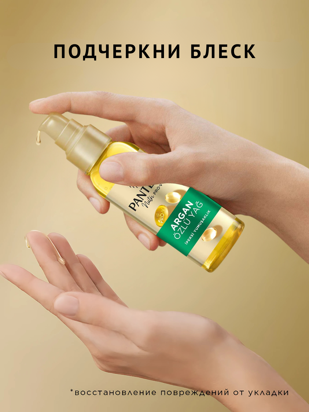 Масло для волос Pantene Pro-V, интенсивное укрепление с экстрактом арганы, 100 мл — фото 1