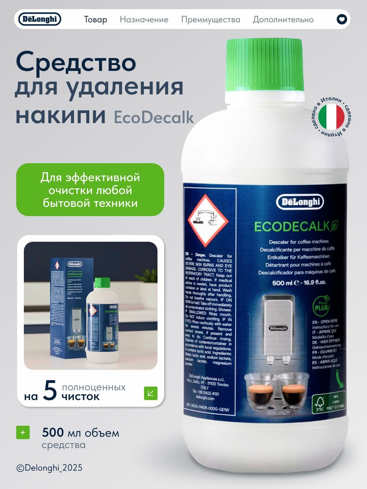 Средство для чистки кофемашины De'Longhi EcoDecalk DLSC500, 500 мл, Декальцинатор