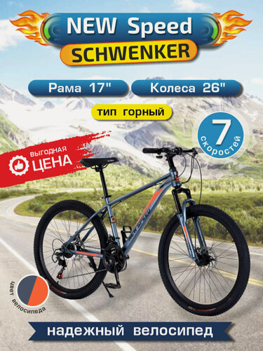 Изображение товара Велосипед горный Schwenker New Speed N780 (26' колеса, серый/оранжевый, 16" рама, 21 ск, 2025/2026)