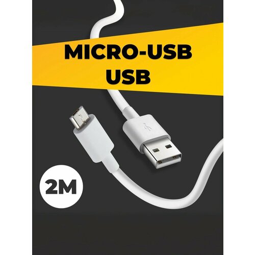 фото Кабель micro usb для зарядки (2 м) / провод micro usb - usb, белый puloka