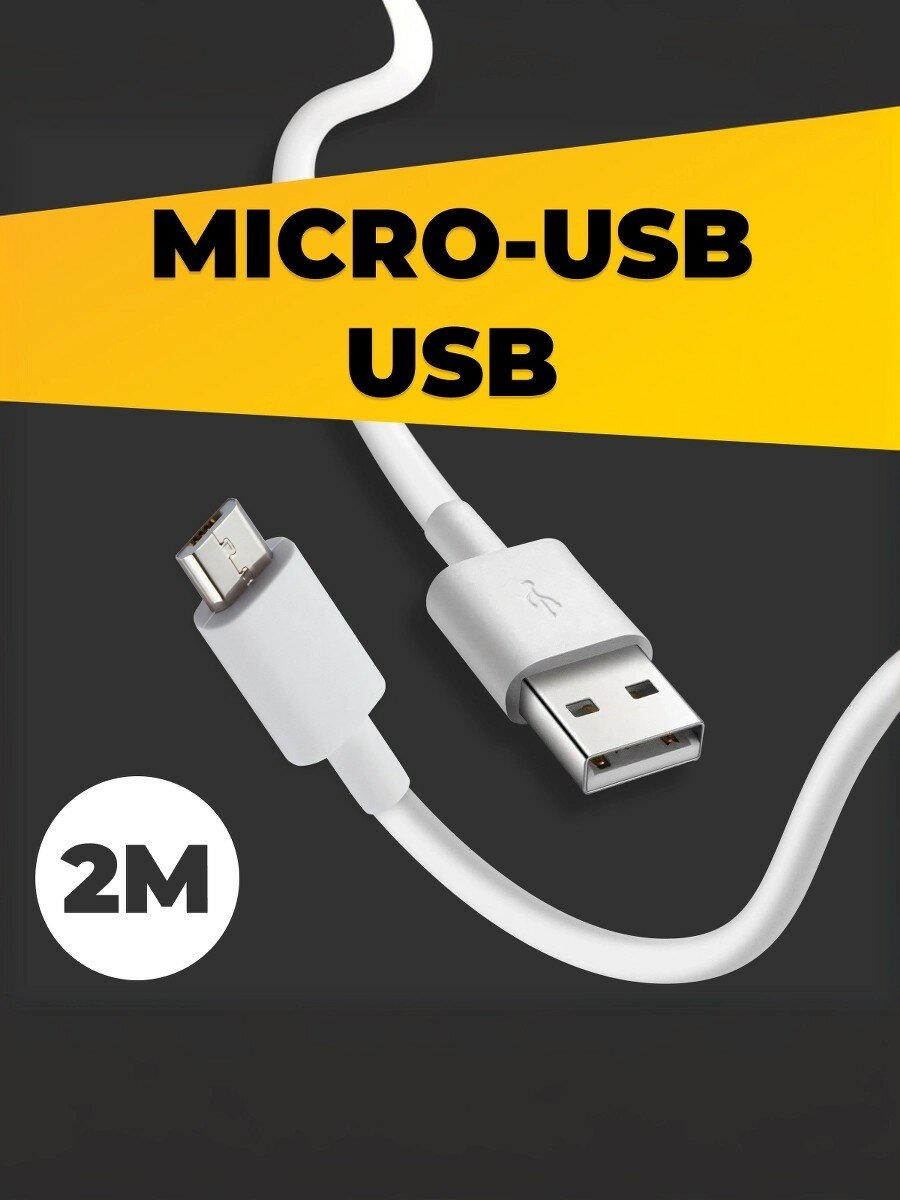 Кабель Micro USB для зарядки (2 м) / Провод Micro USB - USB, Белый