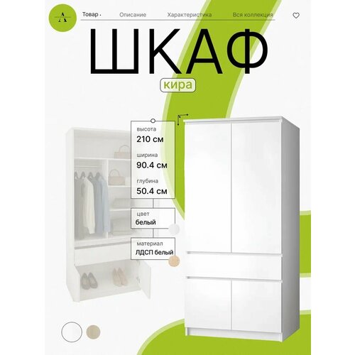 фото Шкаф для одежды распашной кира, минимализм, белый гладкий , 90x50x210 см акро групп мебель акро-плит
