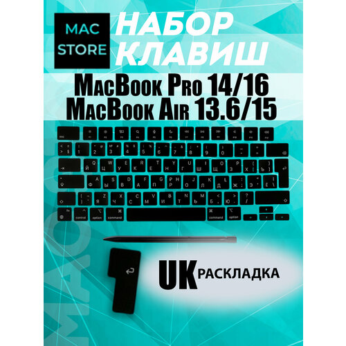 Кнопки/набор клавиш для MacBook Air 13.6 (A2681) Air 15 (A2941) Pro 14/16 (A2442 A2485) UK-РСТ / Европейская раскладка