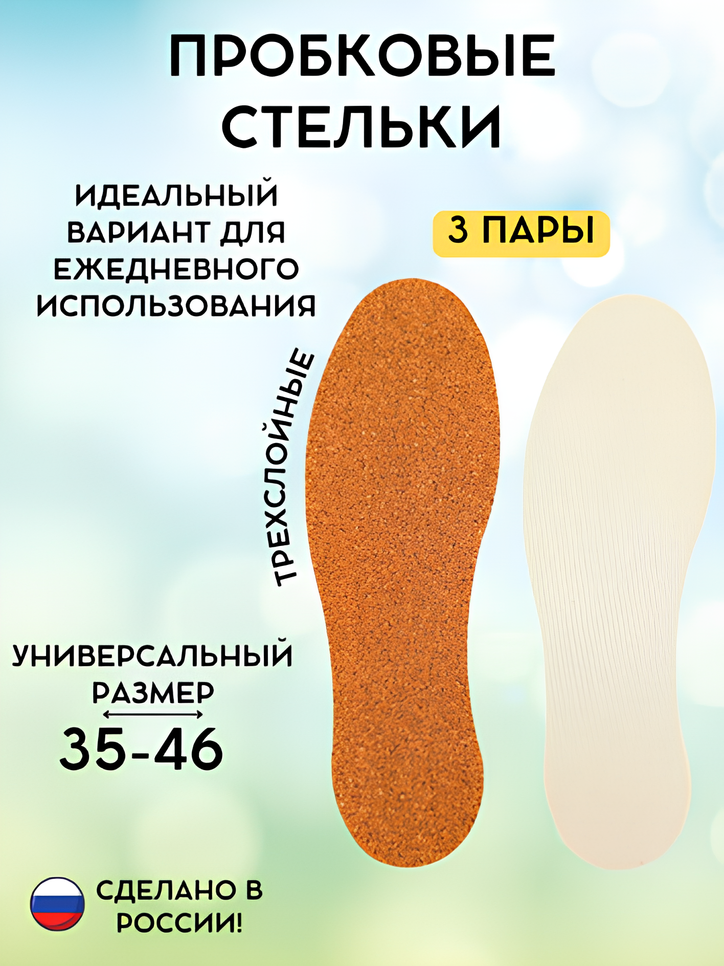 Стельки для обуви пробковые комплект 3 пары универсальный размер 35-46
