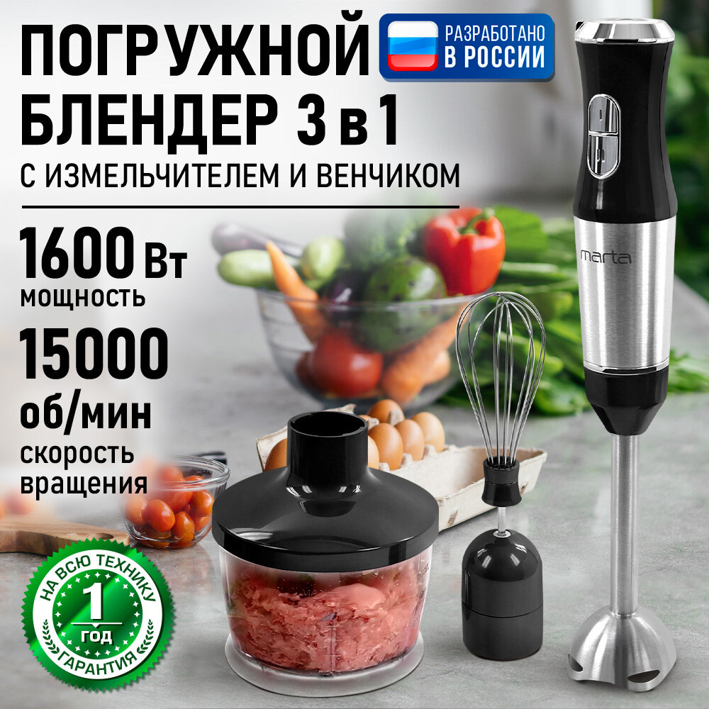 Блендер погружной кухонный комбайн MARTA MT-1579 черный жемчуг