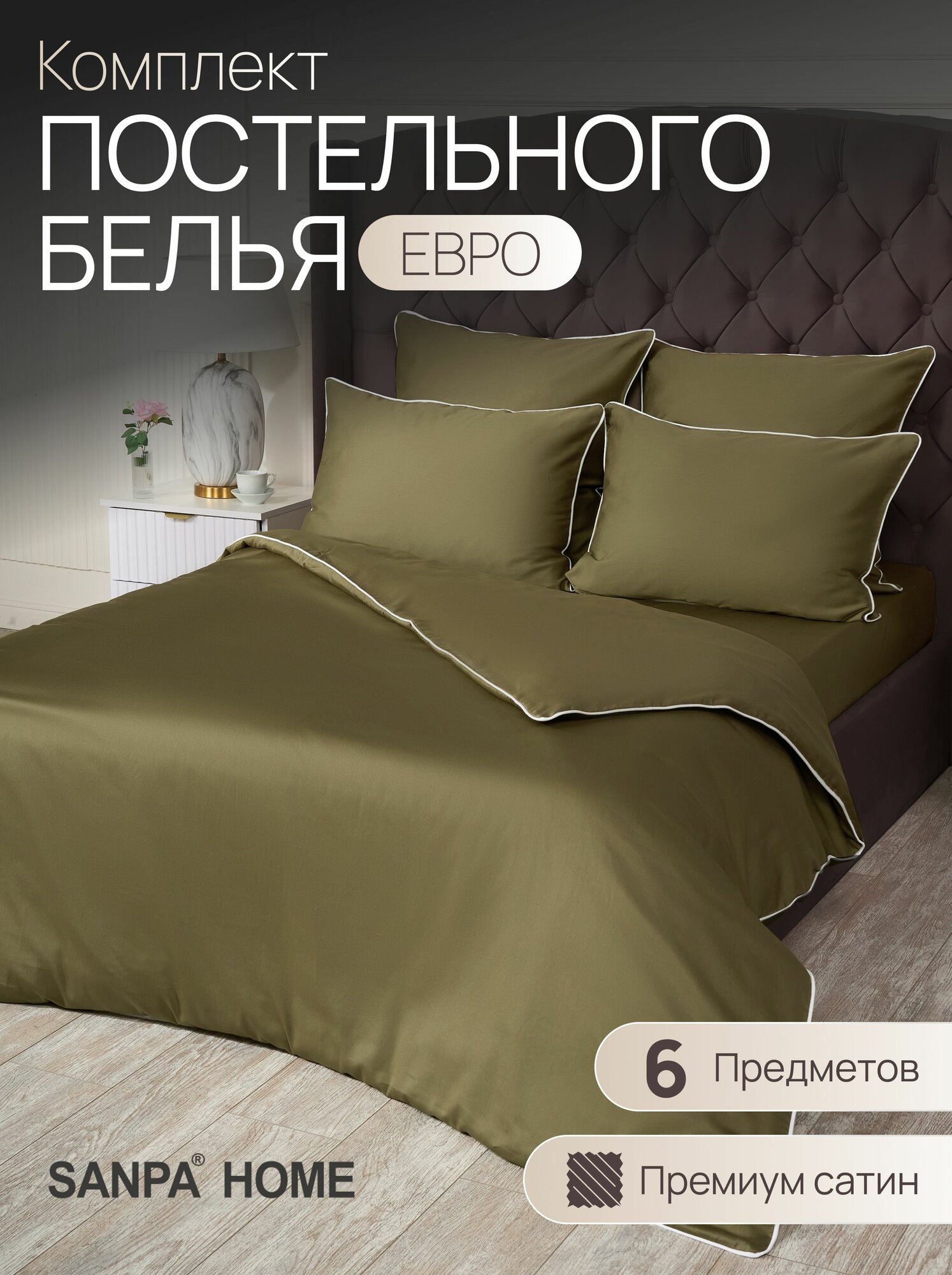 Постельное белье SANPA HOME Монако, евростандарт, сатин-люкс, 6 предметов, подарочный комплект