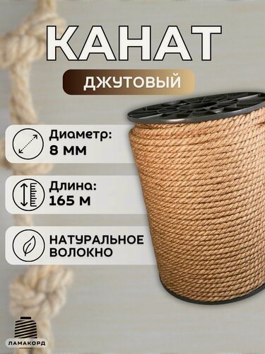 Изображение товара Канат джутовый 8 мм 165 м. Джутовая веревка из натурального волокна