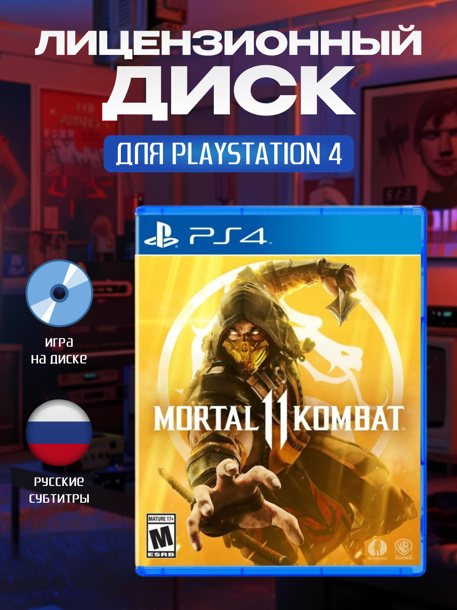 Игра на диске Mortal Kombat 11 для PlayStation 4(русские субтитры) (PS4)