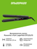 Выпрямитель Rowenta SF 8210F0
