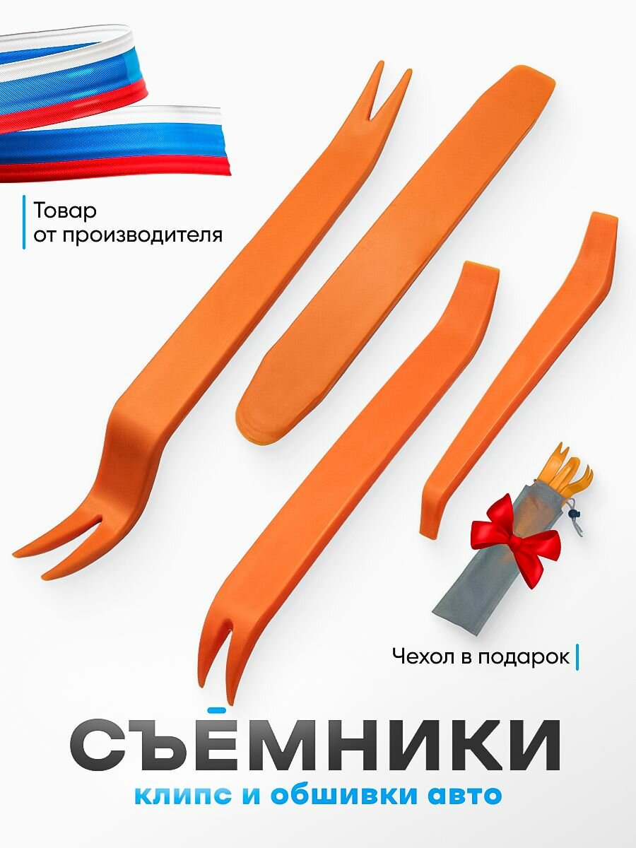 Съемники для снятия клипс и пистонов обшивки дверей и других элементов автомобильного салона набор лопаток.