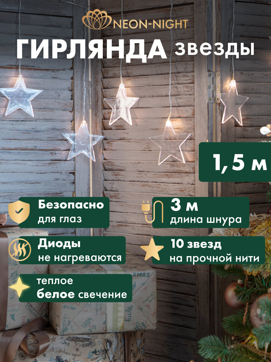 Светодиодная гирлянда-бахрома Neon-Night "Звезды" 1.5х0.6 м, теплое белое свечение 10 LED