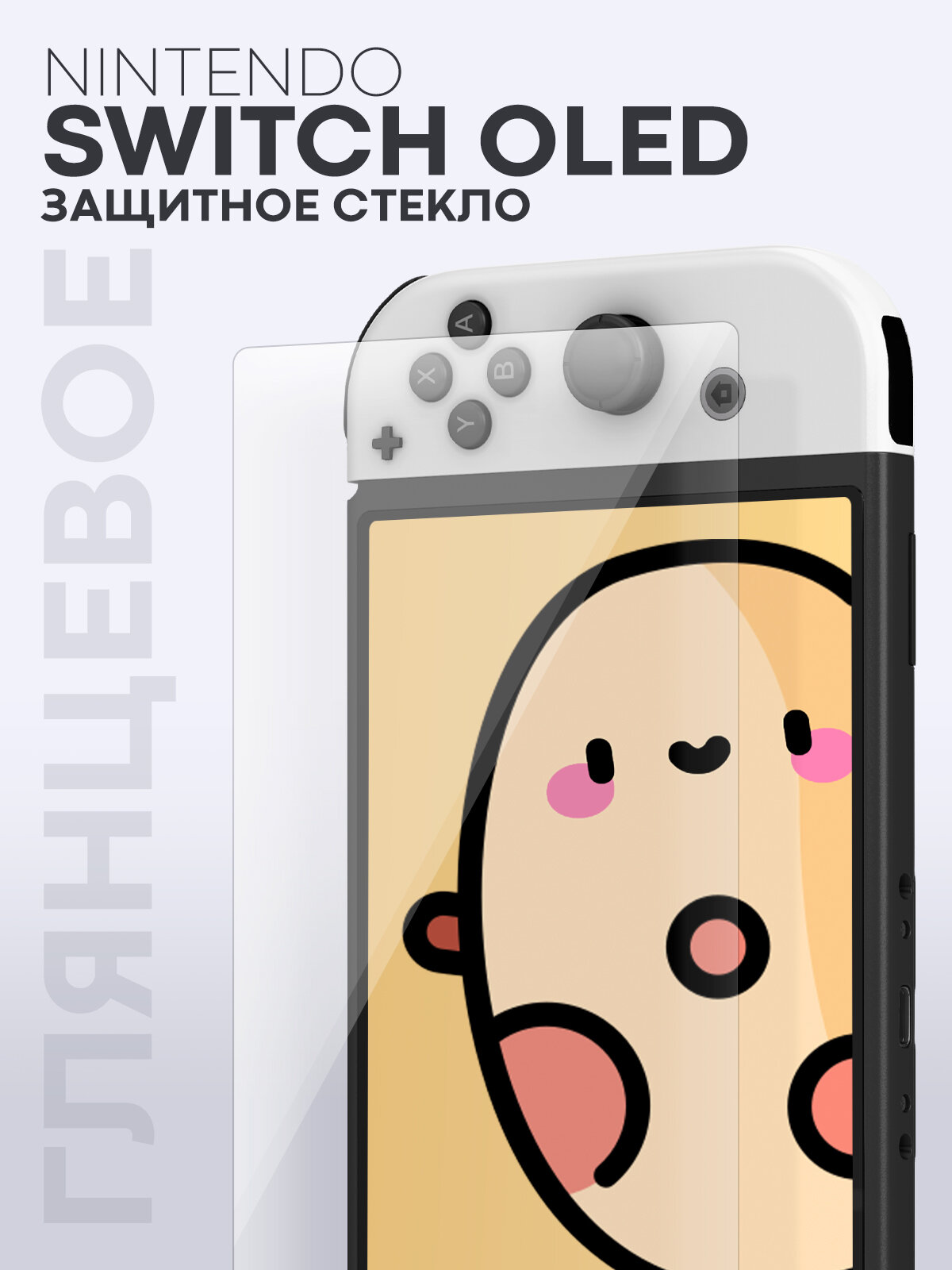 Глянцевое защитное стекло для Nintendo Switch OLED, бренд Картофан HLDZ