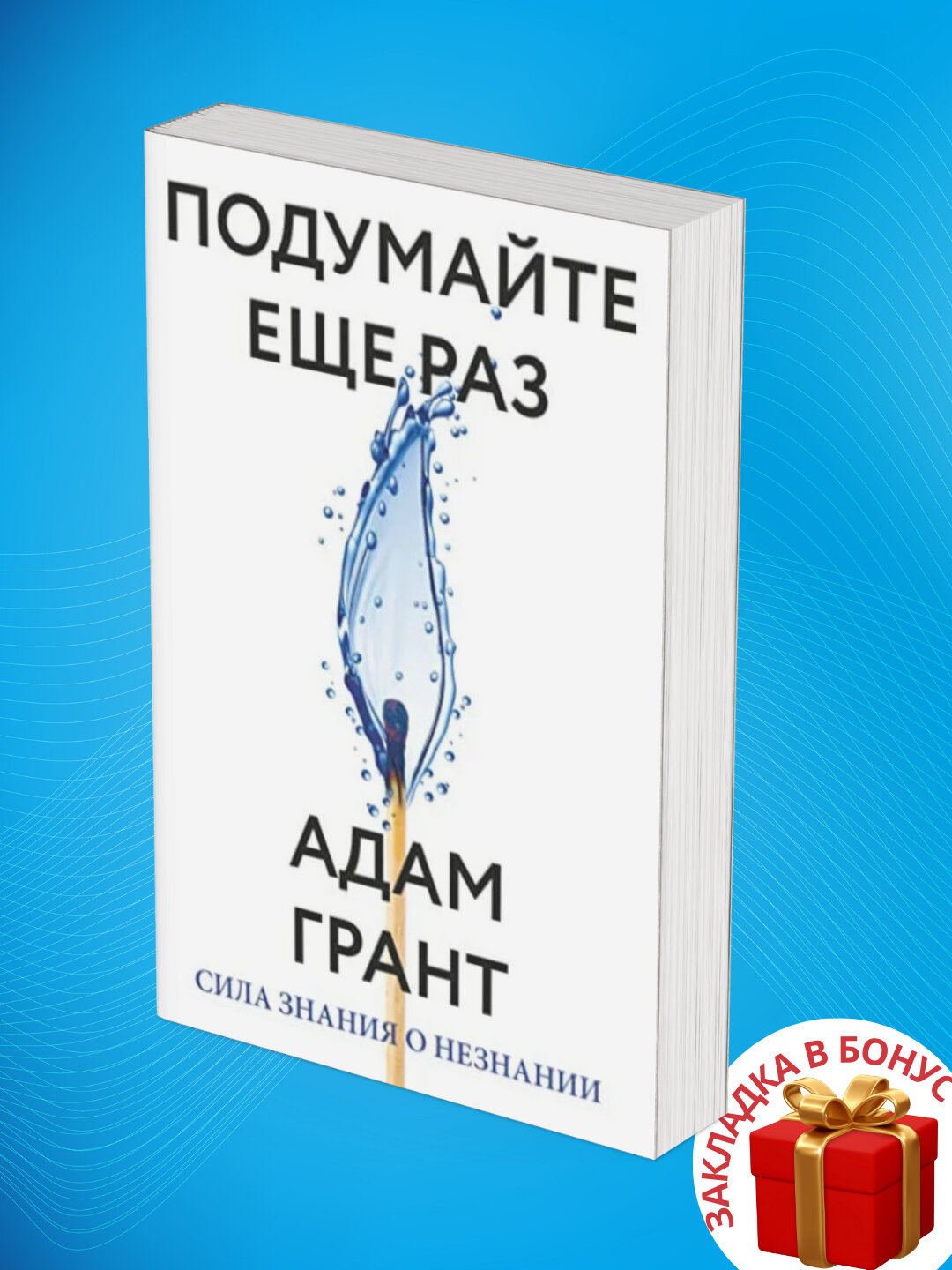 Книга Адам Грант "Подумайте еще раз", научно-популярная, мягкий переплет, черно-белые иллюстрации