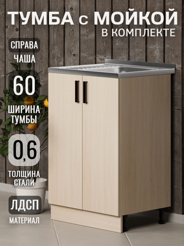Изображение товара Кухонный гарнитур. Тумба 60 см в комплекте с мойкой 60х50х130 см из нержавеющей стали толщиной 0,6 мм, чаша справа, дуб млечный