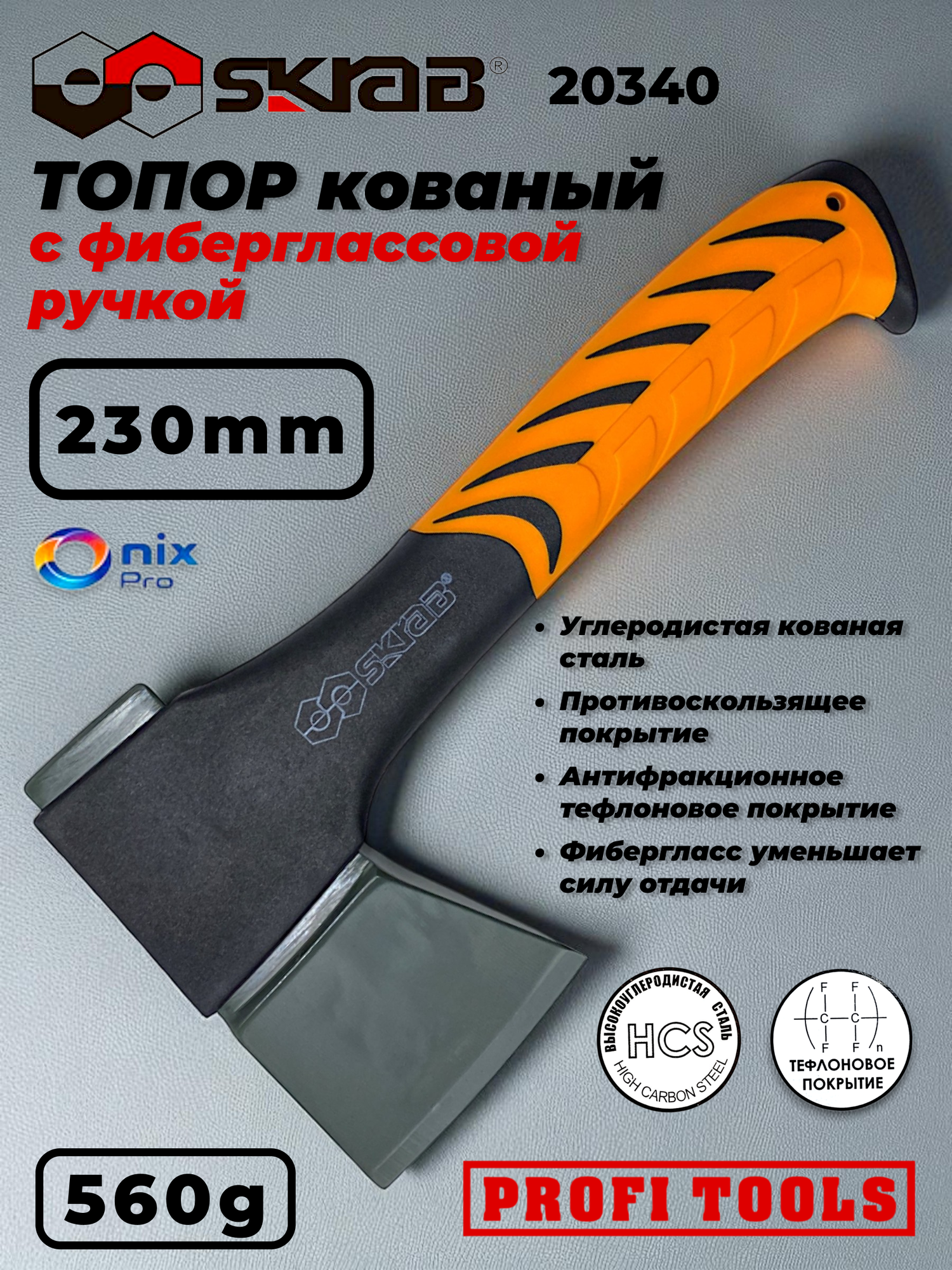 Топор кованный Fiber 560г 9
