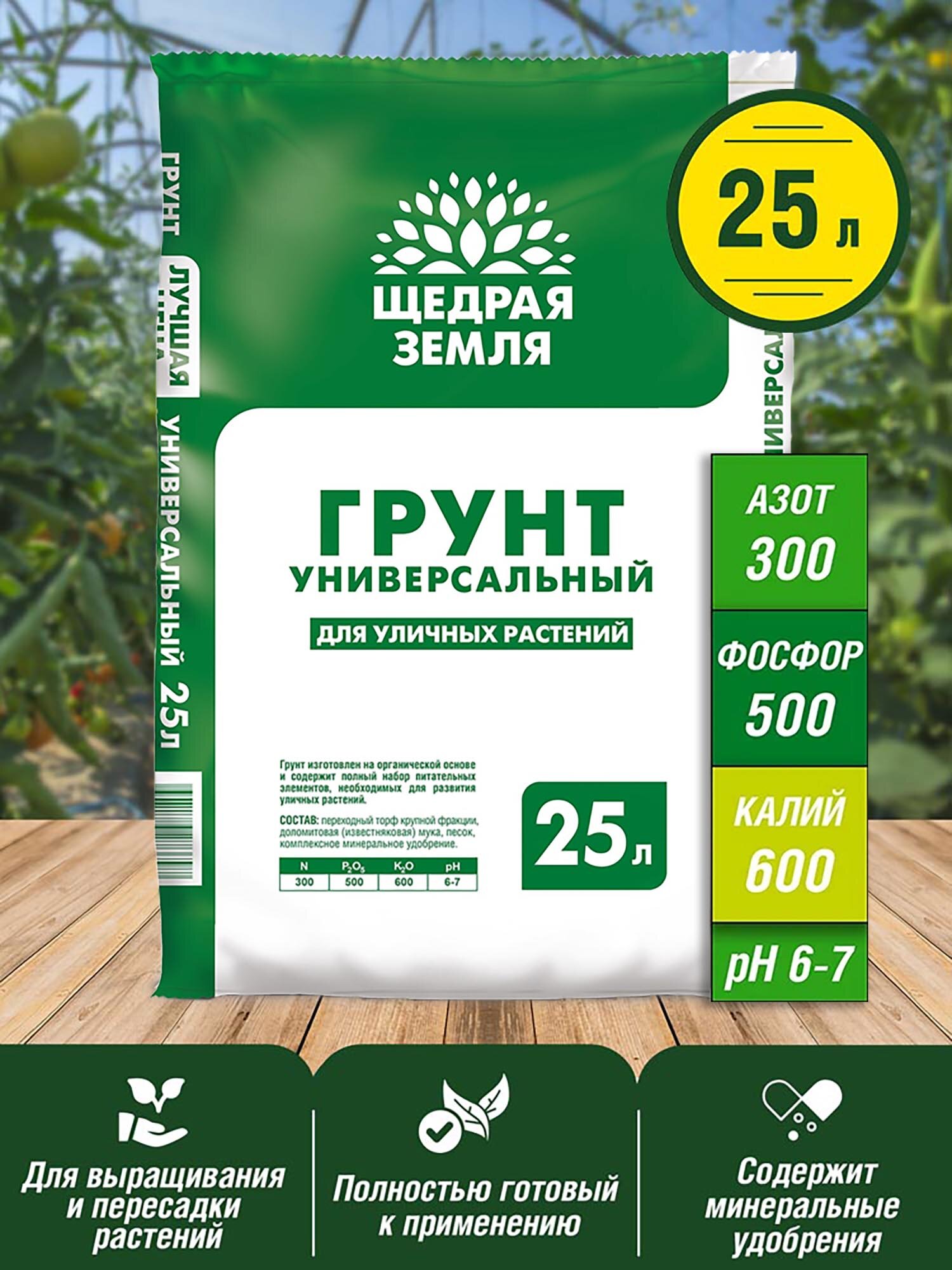 Грунт универсальный Щедрая земля для уличных растений 25 литров
