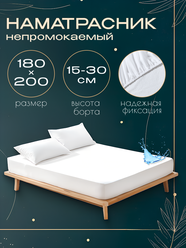 Наматрасник непромокаемый, белый, 180х200 с бортом на резинке 30см