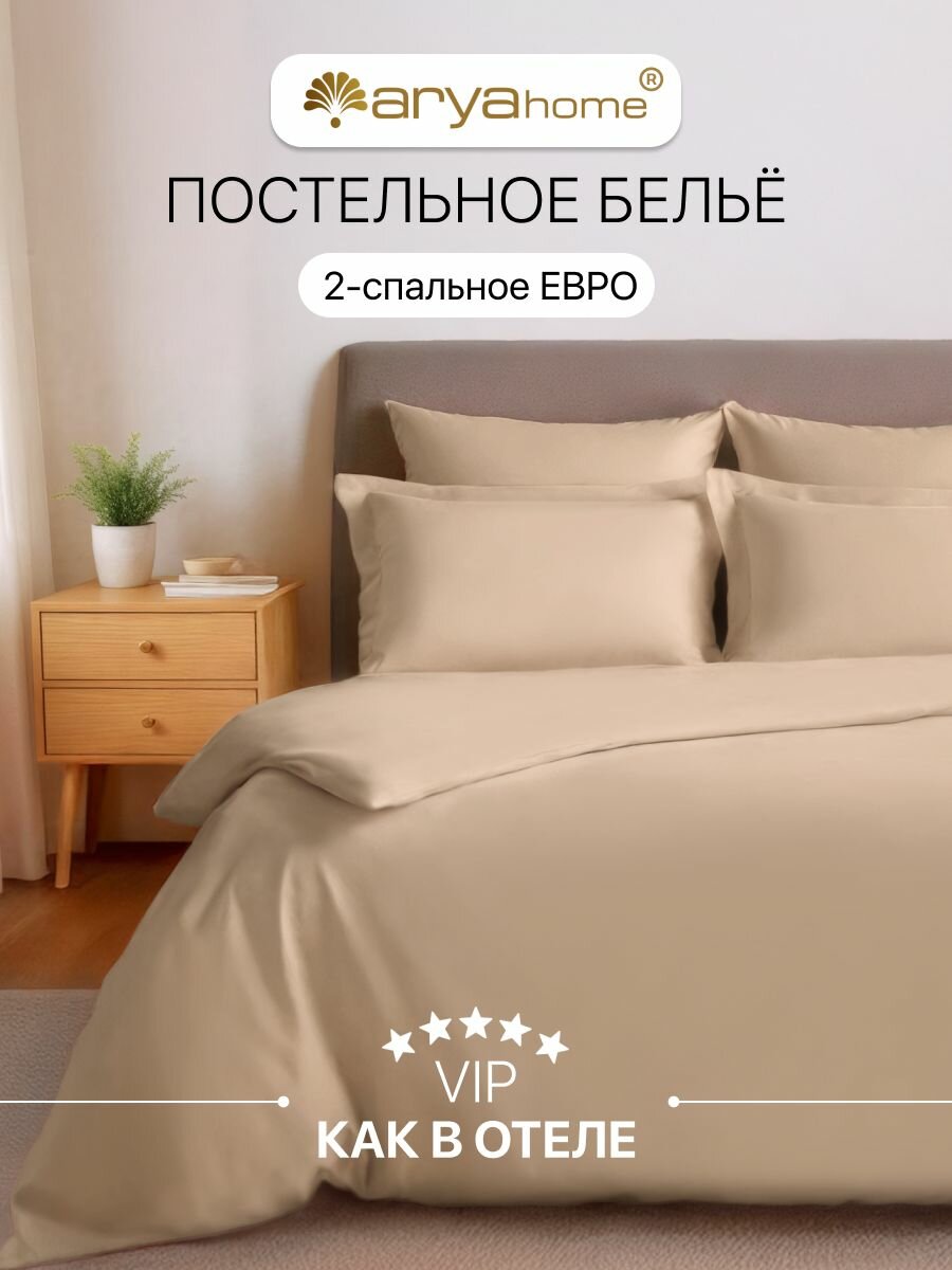 Постельное белье комплект 2 спальный Евро Arya VIP однотонный satin 4 наволочки (50х70; 70х70)