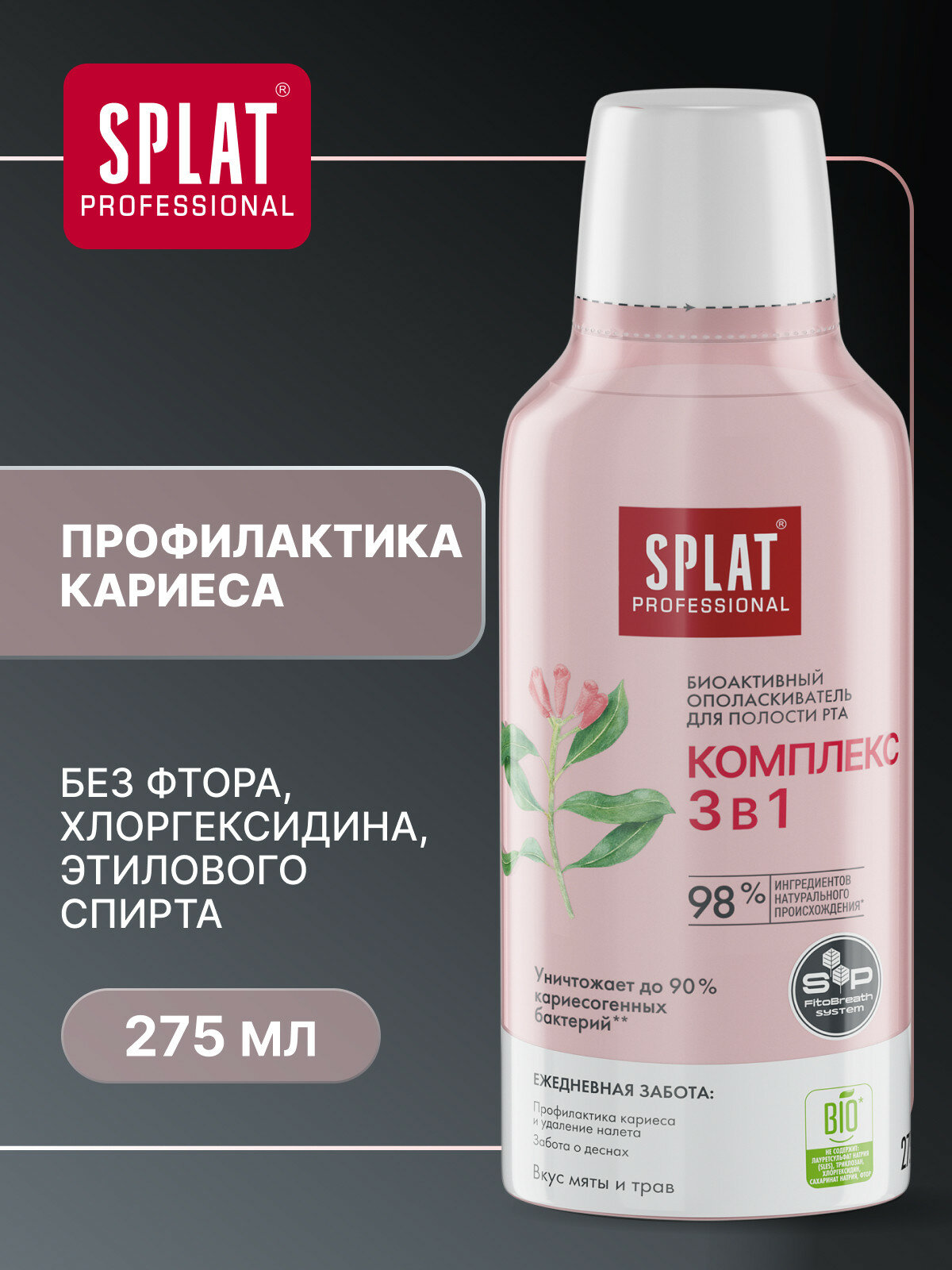 Ополаскиватель для полости рта серии Professional SPLAT СПЛАТ Комплекс 3 в 1 275 мл