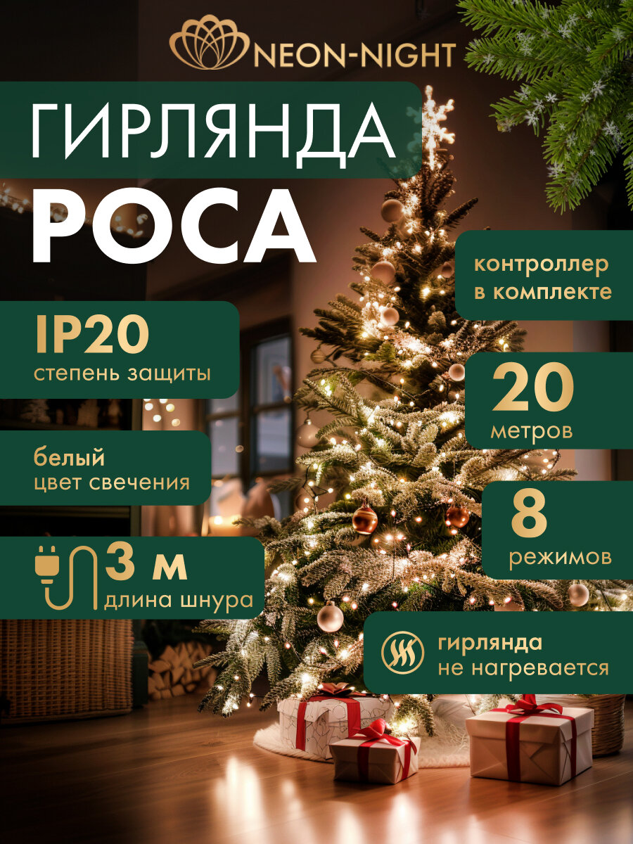 Гирлянда Neon-Night "Роса", 20 метров, белый свет, 200 светодиодов